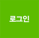 로그인버튼