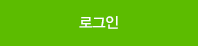 로그인버튼